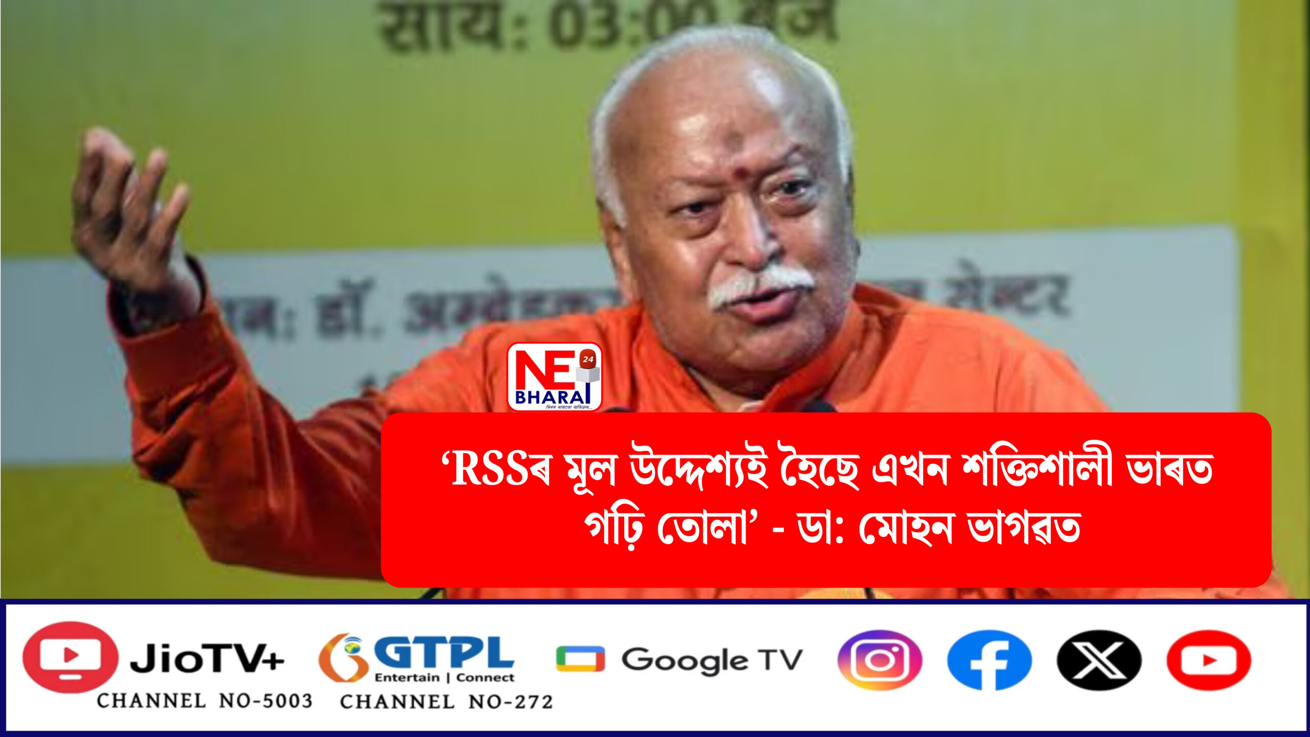 RSSৰ মূল উদ্দেশ্য‌ই হৈছে এখন শক্তিশালী ভাৰত গঢ়ি তোলা - ডা: মোহন ভাগৱত
