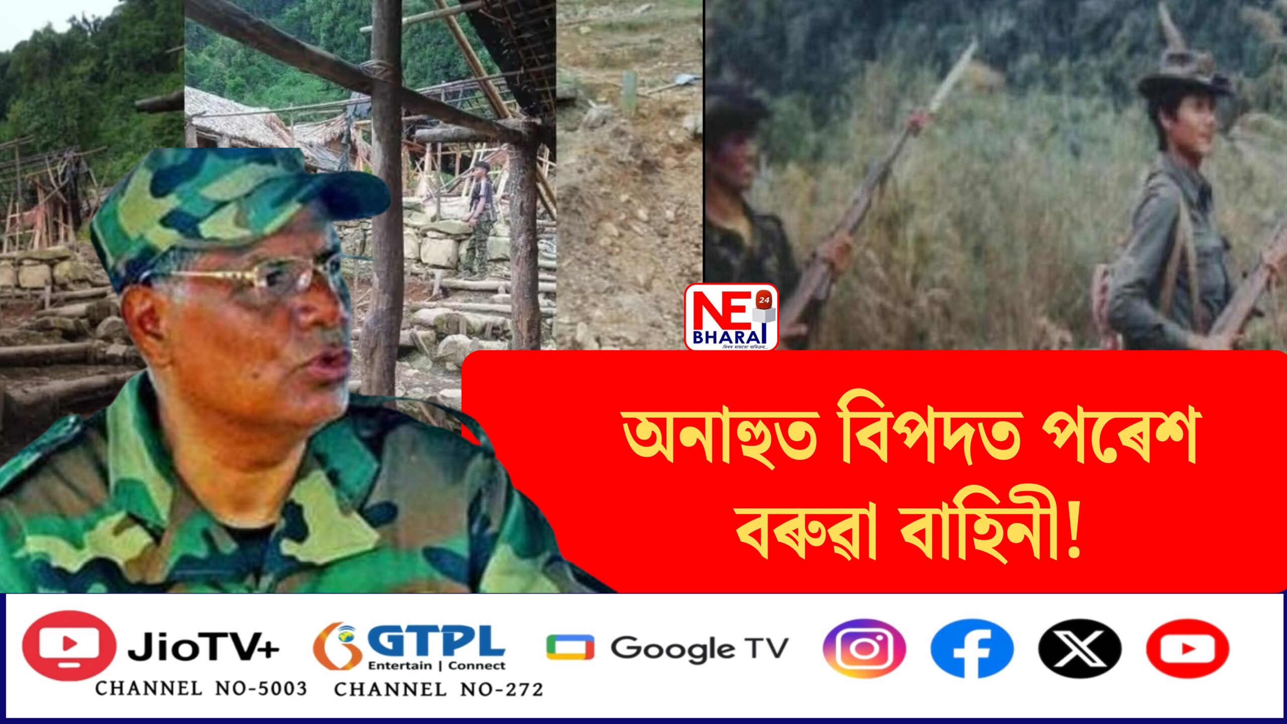 অনাহুত বিপদত পৰেশ বৰুৱা বাহিনী