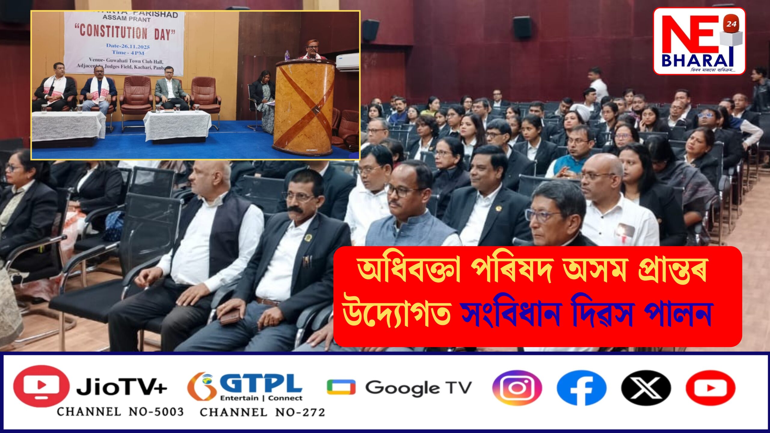 অধিবক্তা পৰিষদ অসম প্ৰান্তৰ উদ্যোগত সংবিধান দিৱস পালন