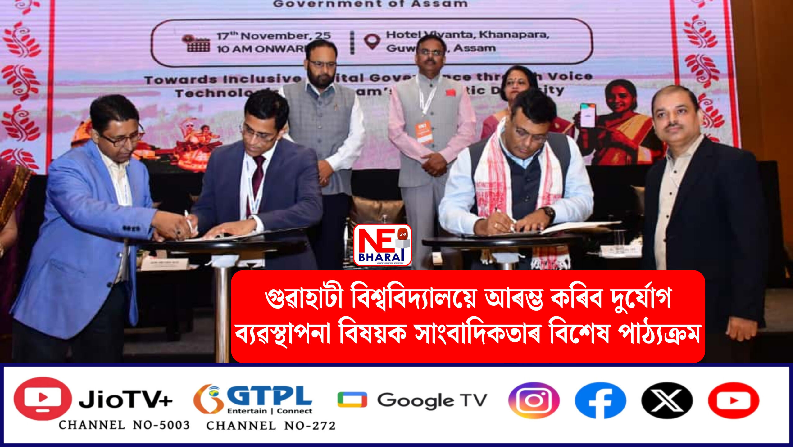 গুৱাহাটী বিশ্ববিদ্যালয়ে আৰম্ভ কৰিব দুৰ্যোগ ব্যৱস্থাপনা বিষয়ক সাংবাদিকতাৰ বিশেষ পাঠ্যক্ৰম