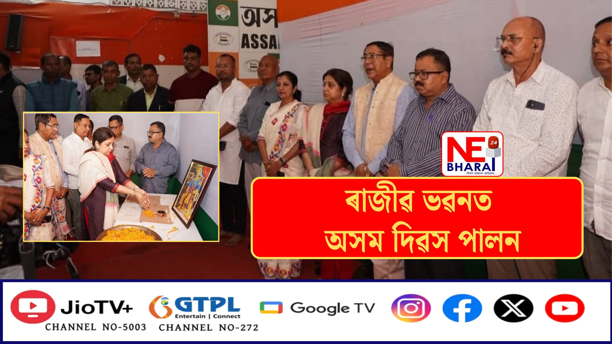 ৰাজীৱ ভৱনত অসম দিৱস পালন