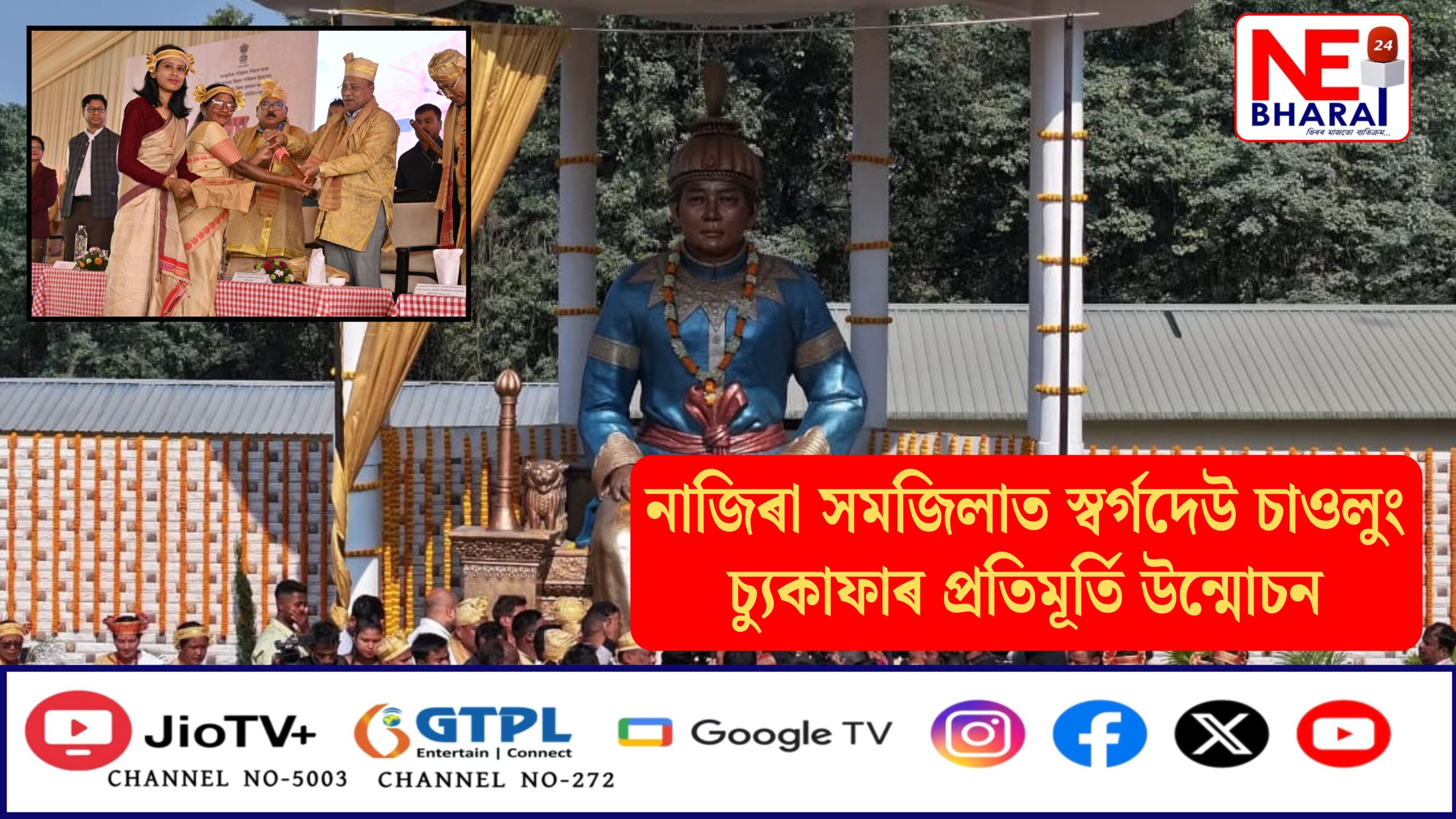 নাজিৰা সমজিলাত স্বৰ্গদেউ চাওলুং চ্যুকাফাৰ প্ৰতিমূৰ্তি উন্মোচন
