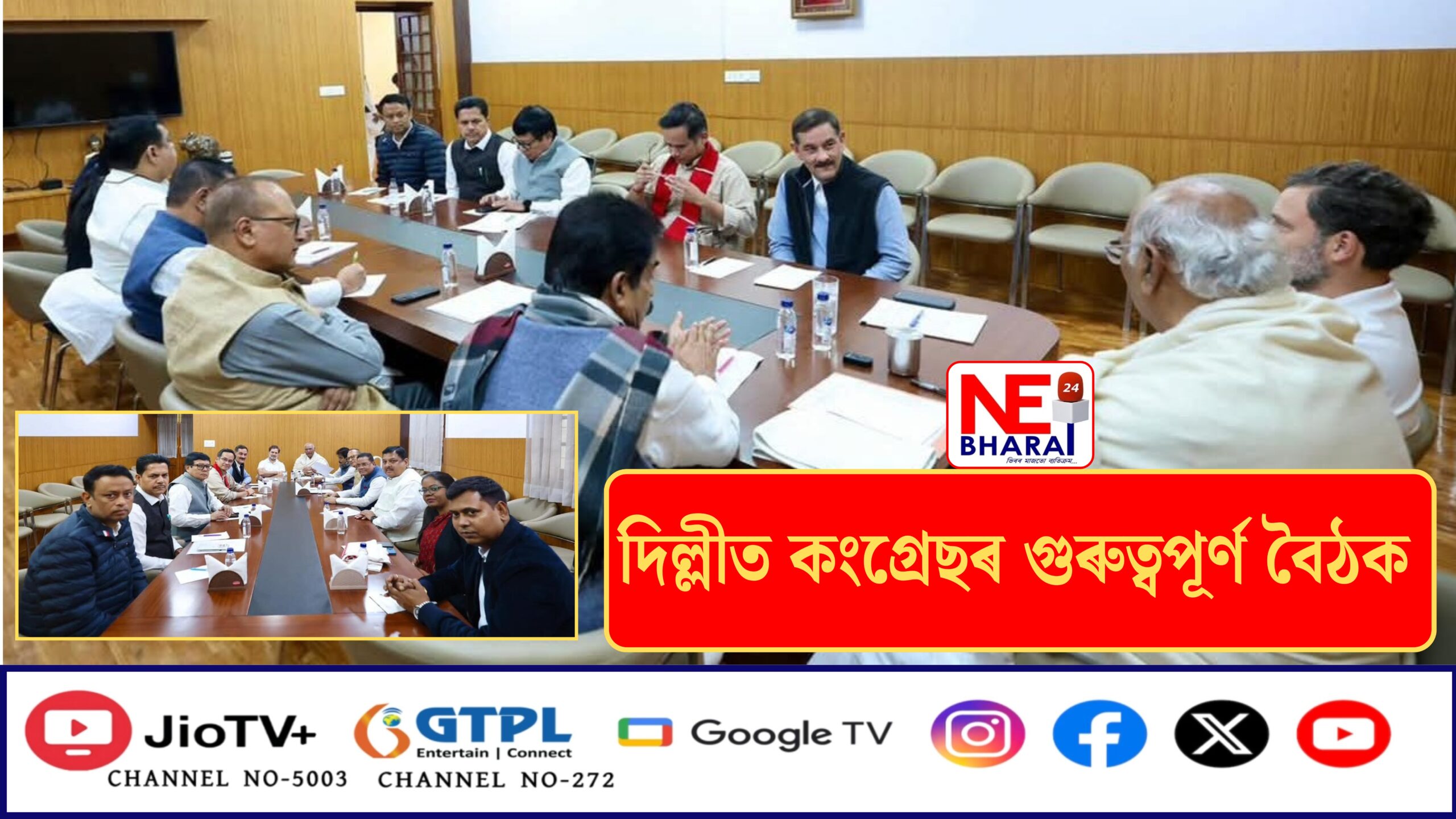 Congress holds important meeting in Delhi:  দিল্লীত কংগ্ৰেছৰ গুৰুত্বপূৰ্ণ বৈঠক