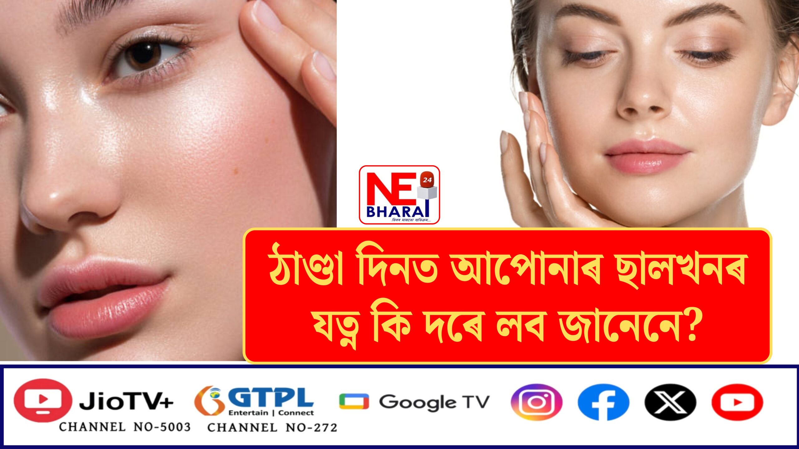 Beauty tips : ঠাণ্ডা দিনত আপোনাৰ চালখনৰ যত্ন কি দৰে লব জানেনে?