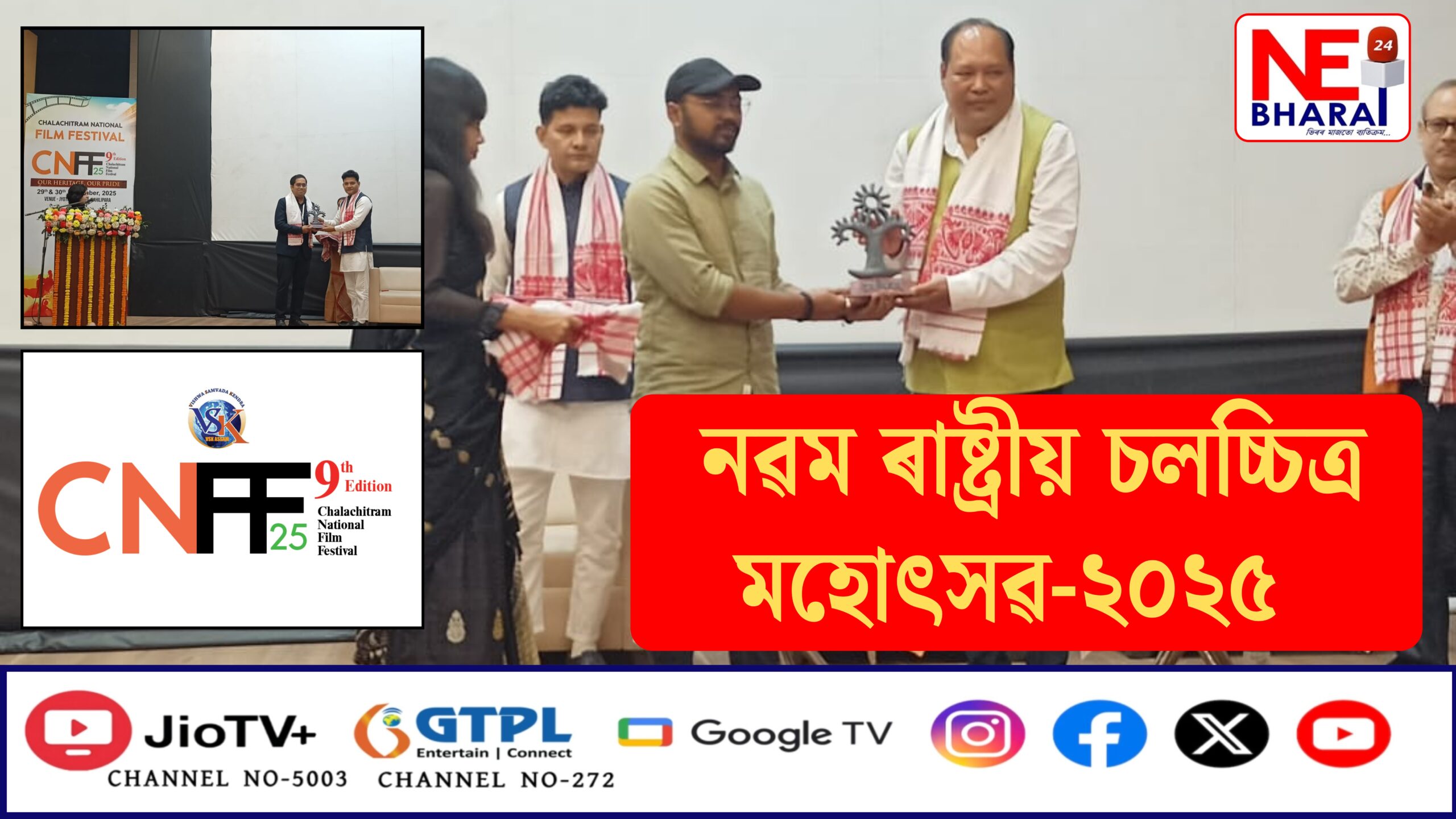 9th National Film Festival-25: নৱম ৰাষ্ট্ৰীয় চলচ্চিত্ৰ মহোৎসৱ-২০২৫