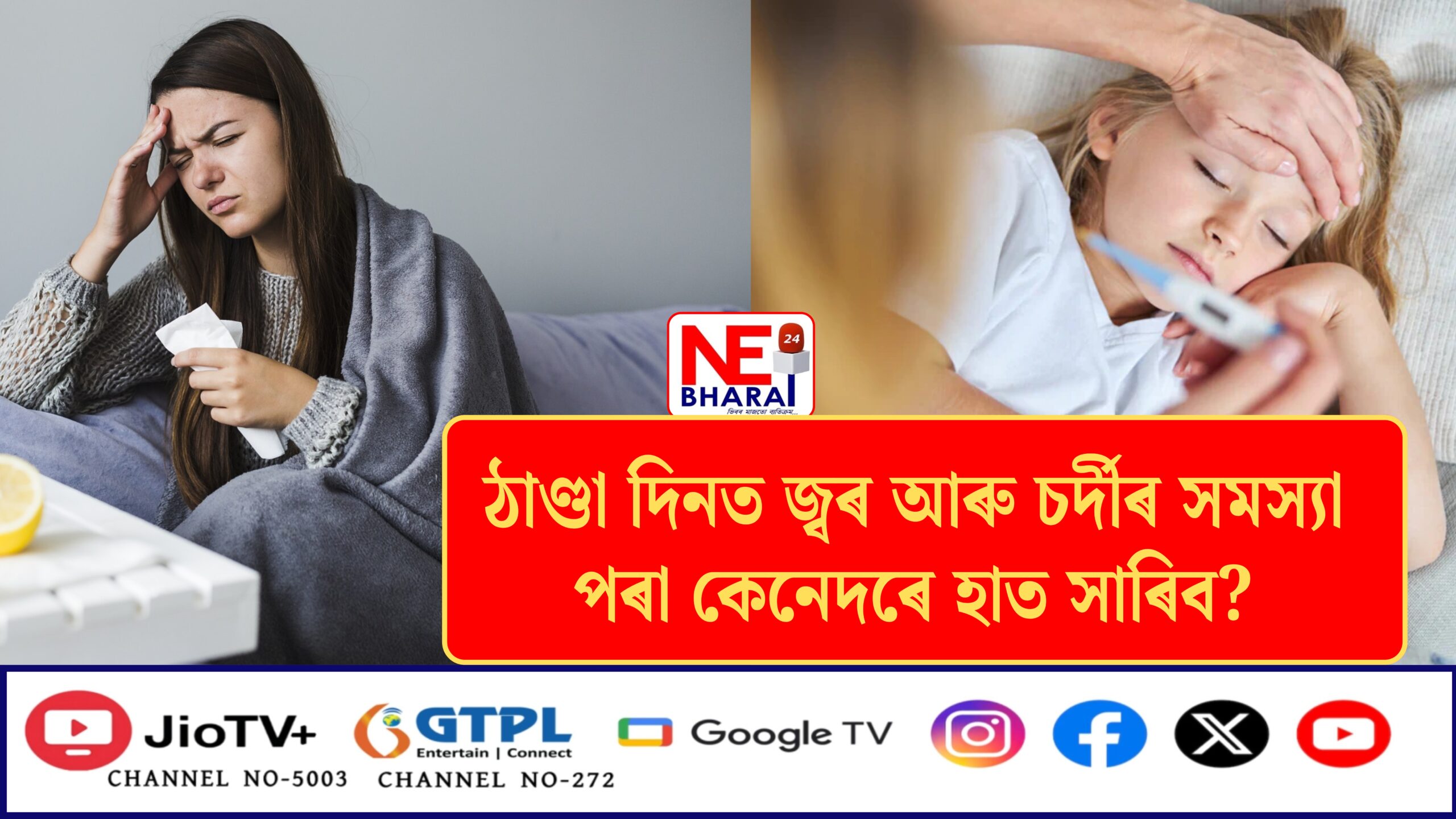 ASSAM | Health Tipes : ঠাণ্ডা দিনত জ্বৰ আৰু চৰ্দীৰ সমস্যা পৰা কেনেদৰে হাত সাৰিব?
